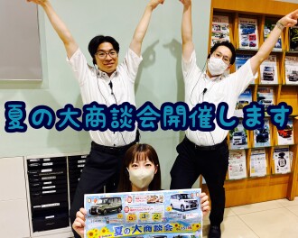 ８月１５日（土）・１６（日）は夏の大商談会！！